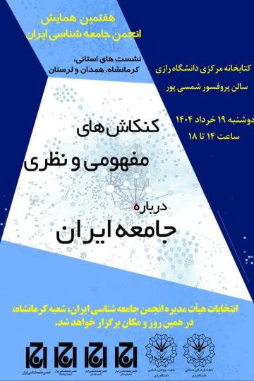 هفتمین همایش انجمن جامعه‌شناسی ایران  (نشست‌های استانی کرمانشاه، همدان و لرستان)