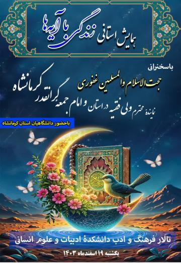 همایش استانی «زندگی با آیه ها»