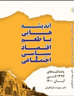 انديشه هايي با طعم اقتصاد سياسي و اجتماعي