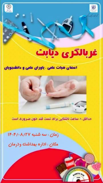 غربالگری رایگان دیابت و فشار خون