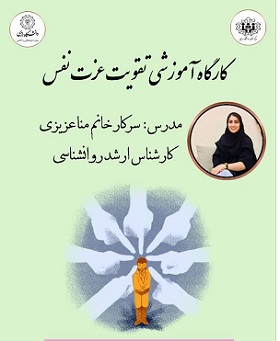 کارگاه آموزشی تقویت عزت نفس