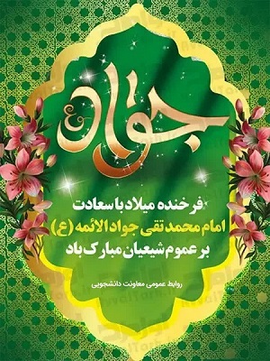 گرامیداشت میلاد امام محمد تقی(ع)