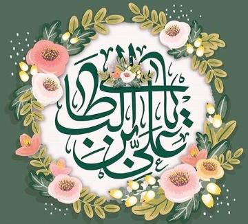 گرامیداشت میلاد امام علی (ع)