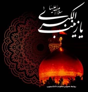 سالروز  رحلت بانوی صبر و مقاومت، حضرت زینب(س)