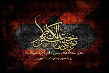 سالروز شهادت امام موسی کاظم(ع)