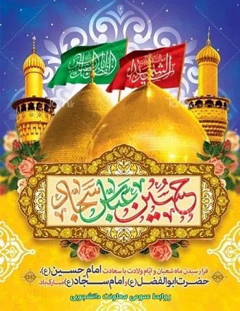 حلول ماه شعبان و اعیاد شعبانیه