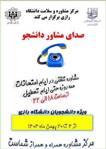 مشاوره تلفنی در ایام امتحانات