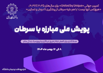 با هم علیه سرطان، از پیشگیری تا درمان