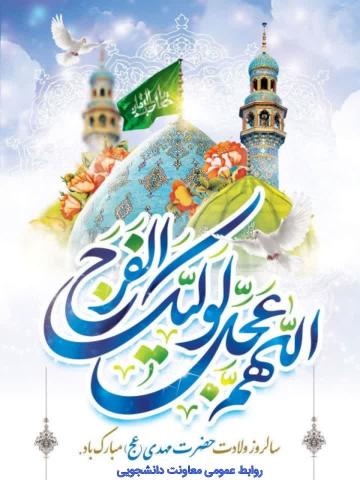 سالروز ولادت امام زمان(عج)