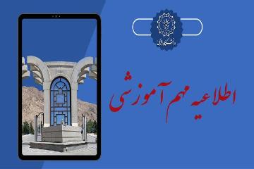 اطلاعیه بسیار مهم دانشگاه های منطقه ۵ در خصوص شیوه برگزاری کلاس های آموزشی نیمسال ۴۰۴۲