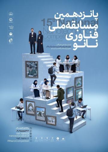 پانزدهمین مسابقه ملی فناوری نانو آغاز شد