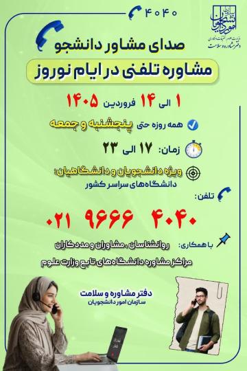 مشاوره تلفنی در ایام نوروز
