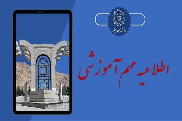 اطلاعیه مهم معاونت آموزشی دانشگاه رازی در خصوص نحوه تداوم فعالیت‌های آموزشی در نیمسال دوم تحصیلی 05-1404