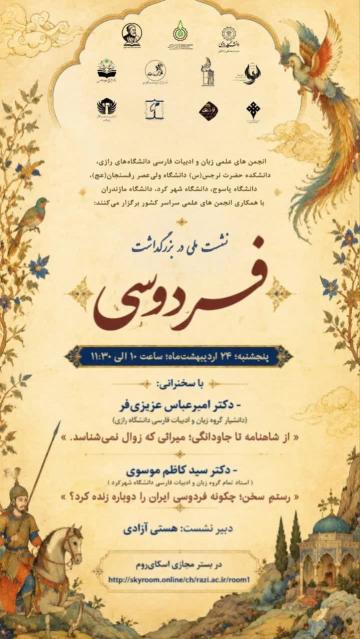نشست ملی بزرگداشت فردوسی