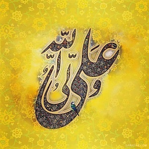 عید  سعید غدیر خم