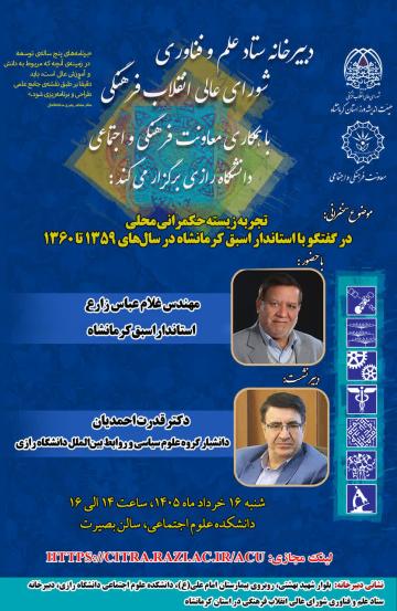 نشست تخصصی/ تجربه زیسته حکمرانی محلی