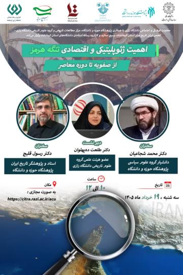 نشست تخصصی/اهمیت ژئوپلیتیکی و اقتصادی تنگه هرمز از صفویه تا دوره معاصر