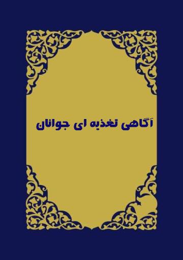 آگاهی تغذیه ای جوانان