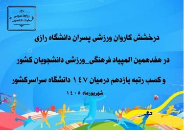 درخشش کاروان ورزشی پسران و کسب رتبه یازدهم دانشگاه های کشور