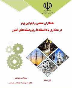 همکاران صنعتی و اجرایی برتر در همکاری با دانشگاه‌ها و پژوهشگاه‌های کشور