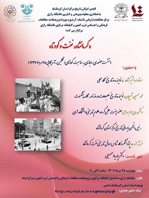 نشست حضوری – مجازی «کرمانشاه، نفت وکودتا» به مناسبت¬کودتای انگلیسی– آمریکایی 28 مرداد 1332